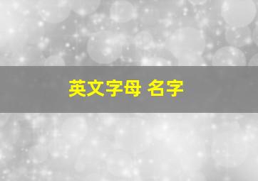 英文字母 名字